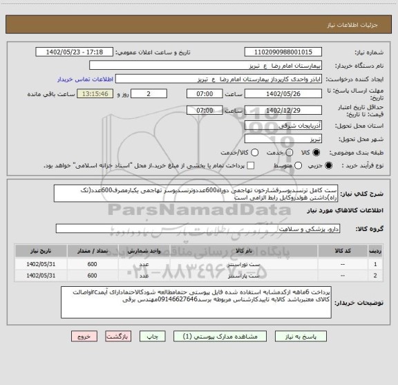 استعلام ست کامل ترنسدیوسرفشارخون تهاجمی دوراه600عددوترنسدیوسر تهاجمی یکبارمصرف600عدد(تک راه)داشتن هولدروکابل رابط الزامی است