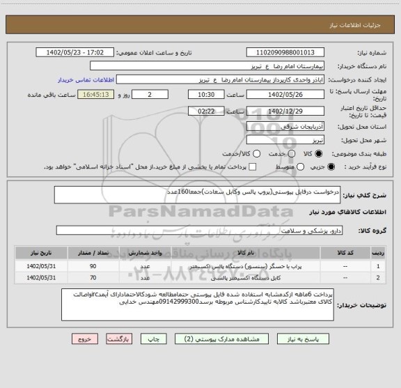 استعلام درخواست درفایل پیوستی(پروپ پالس وکابل سعادت)جمعا160عدد
