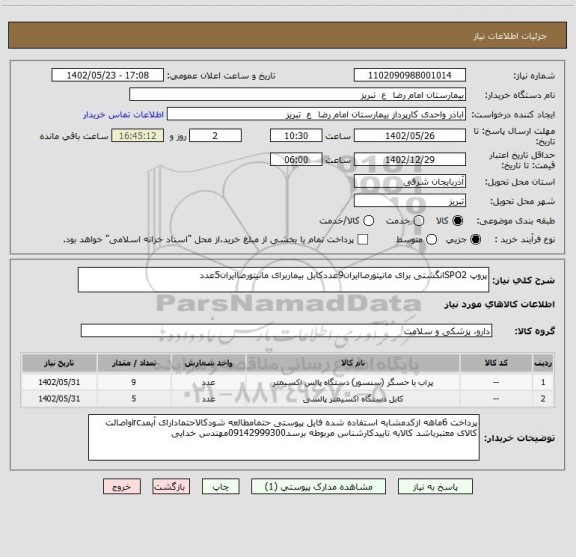 استعلام پروپ SPO2انگشتی برای مانیتورصاایران9عددکابل بیماربرای مانیتورصاایران5عدد