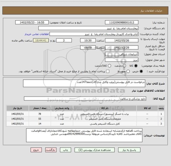 استعلام درخواست در فایل پیوستی(پروپ وکابل سازگان)جمعا147عدد