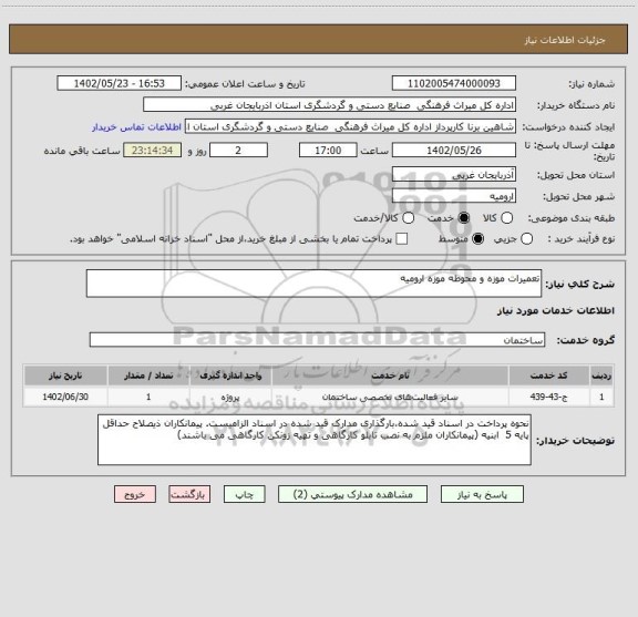 استعلام تعمیرات موزه و محوطه موزه ارومیه