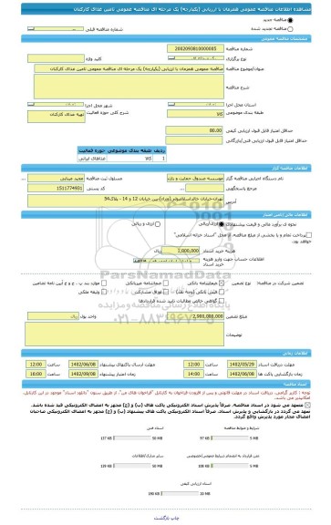 مناقصه، مناقصه عمومی همزمان با ارزیابی (یکپارچه) یک مرحله ای مناقصه عمومی تامین غذای کارکنان