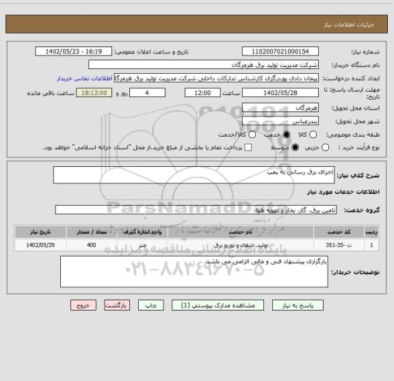استعلام اجرای برق رسانی به پمپ