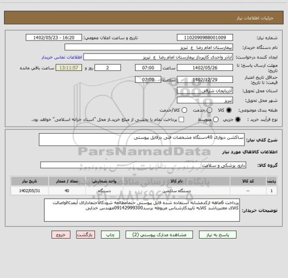 استعلام ساکشن دیواری 40دستگاه مشخصات فنی درفایل پیوستی