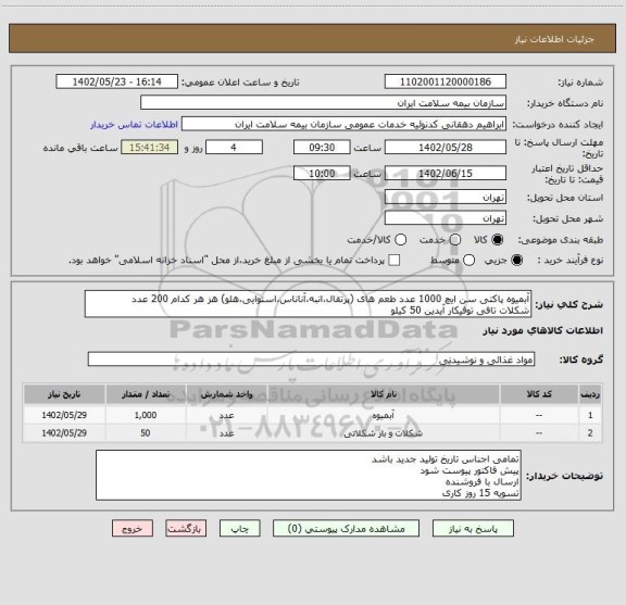 استعلام آبمیوه پاکتی سن ایچ 1000 عدد طعم های (پرتقال،انبه،آناناس،استوایی،هلو) هز هر کدام 200 عدد
شکلات تافی توفیکار آیدین 50 کیلو