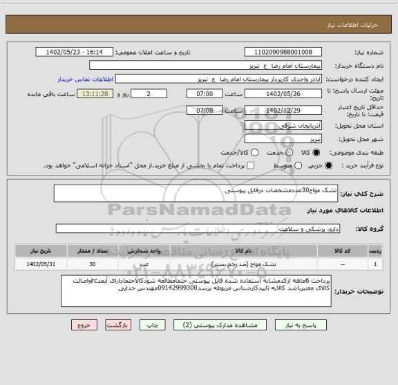 استعلام تشک مواج30عددمشخصات درفایل پیوستی