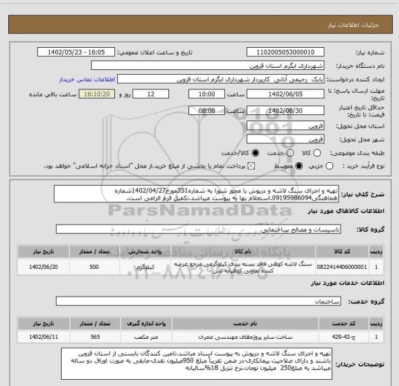 استعلام تهیه و اجرای سنگ لاشه و درپوش با مجوز شورا به شماره351مورخ1402/04/27شماره هماهنگی09195986094.استعلام بها به پیوست میباشد.تکمیل فرم الزامی است.