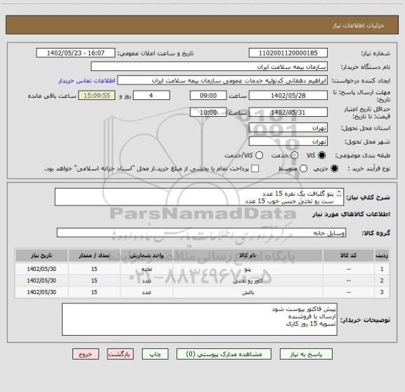 استعلام پتو گلبافت یک نفره 15 عدد
ست رو تختی جنس خوب 15 عدد
بالش خوشخواب 15 عدد