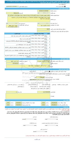 مناقصه، مناقصه عمومی همزمان با ارزیابی (یکپارچه) یک مرحله ای عملیات اجرای خطوط انتقال و جمع آوری چاه های آب در شهر های دارای تنش آبی در محدوده جنوبشرقی استان تهران