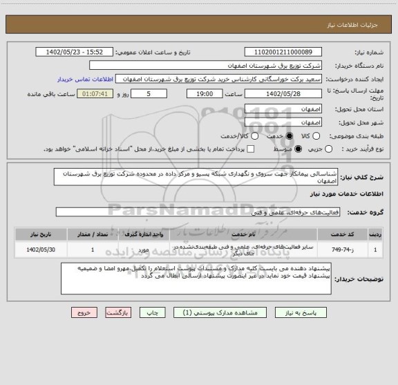 استعلام شناسائی پیمانکار جهت سروی و نگهداری شبکه پسیو و مرکز داده در محدوده شرکت توزیع برق شهرستان اصفهان