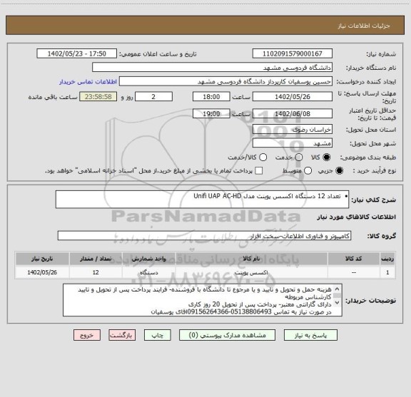 استعلام •  تعداد 12 دستگاه اکسس پوینت مدل Unifi UAP AC-HD