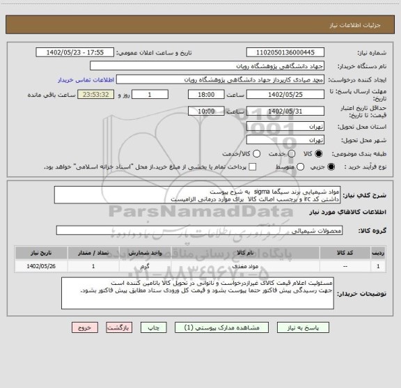استعلام مواد شیمیایی برند سیگما sigma  به شرح پیوست
داشتن کد irc و برچسب اصالت کالا  برای موارد درمانی الزامیست