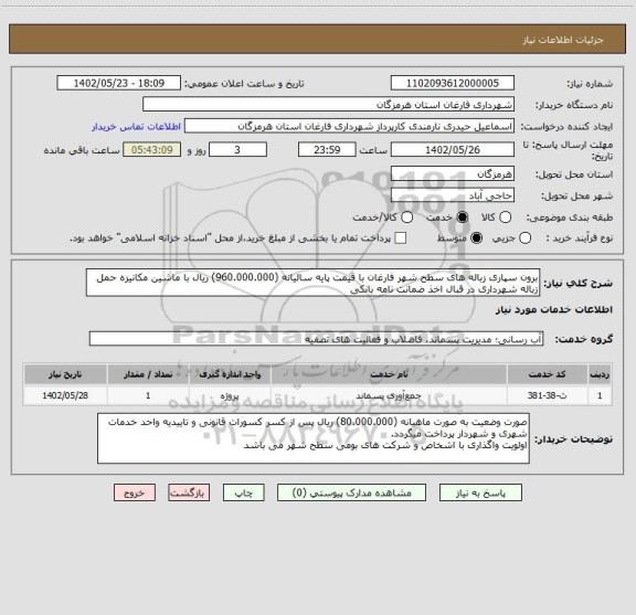استعلام برون سپاری زباله های سطح شهر فارغان با قیمت پایه سالیانه (960.000.000) ریال با ماشین مکانیزه حمل زباله شهرداری در قبال اخذ ضمانت نامه بانکی