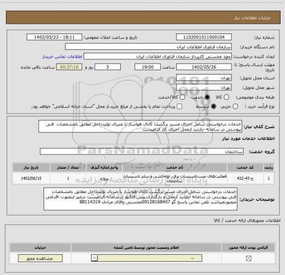 استعلام خدمات درخواستی شامل اجرای مسیر برگشت کانال هواساز با متریال تولیدداخل مطابق بامشخصات  فنی پیوستی در سامانه -بازدید ازمحل اجرای کار الزامیست