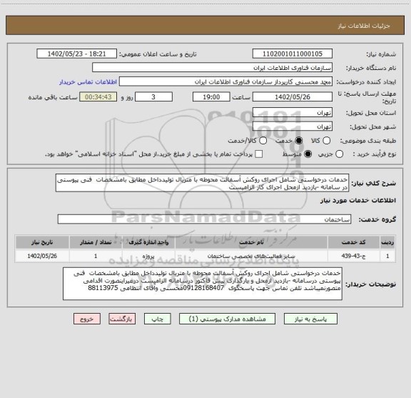 استعلام خدمات درخواستی شامل اجرای روکش آسفالت محوطه با متریال تولیدداخل مطابق بامشخصات  فنی پیوستی در سامانه -بازدید ازمحل اجرای کار الزامیست