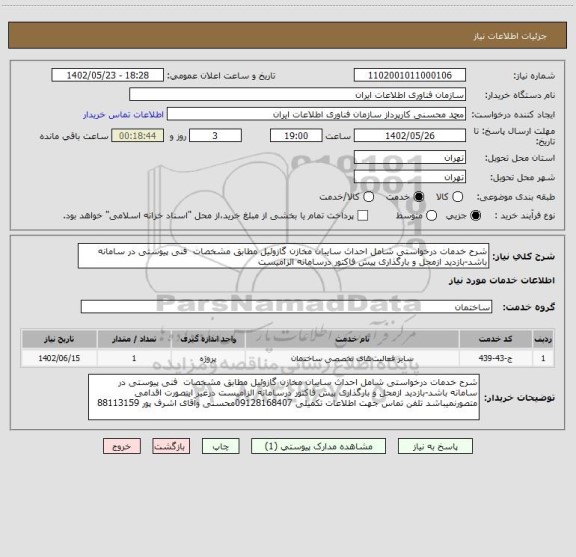 استعلام شرح خدمات درخواستی شامل احداث سایبان مخازن گازوئیل مطابق مشخصات  فنی پیوستی در سامانه باشد-بازدید ازمحل و بارگذاری پیش فاکتور درسامانه الزامیست