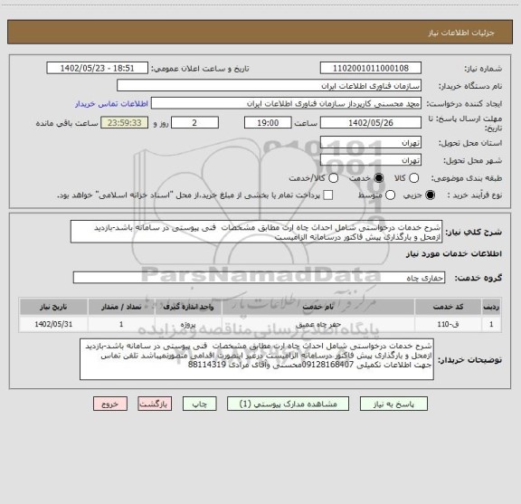 استعلام شرح خدمات درخواستی شامل احداث چاه ارت مطابق مشخصات  فنی پیوستی در سامانه باشد-بازدید ازمحل و بارگذاری پیش فاکتور درسامانه الزامیست