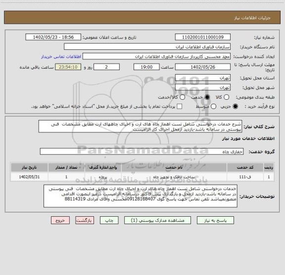 استعلام شرح خدمات درخواستی شامل تست اهماژ چاه های ارت و احیای چاههای ارت مطابق مشخصات  فنی پیوستی در سامانه باشد-بازدید ازمحل اجرای کار الزامیست