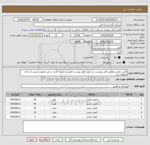 استعلام کفش ایمنی مطابق فایل پیوست .در ضمن فایل پیوست تکمیل و ضمیمه گردد در غیر اینصورت ترتیب اثر داده نخواهد شد.