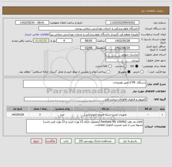 استعلام دستگاه  UTM طبق توضیحات