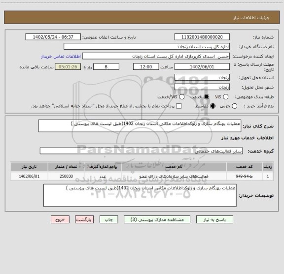 استعلام عملیات بهنگام سازی و ژئوکداطلاعات مکانی استان زنجان 1402(طبق لیست های پیوستی )