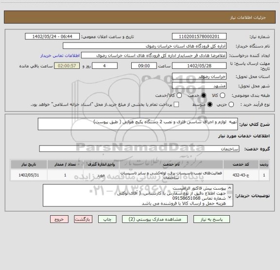 استعلام تهیه  لوازم و اجرای شاسی فلزی و نصب 2 دستگاه پکیج هوایی ( طبق پیوست)