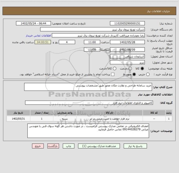 استعلام خرید سامانه طراحی و نظارت مکان محور طبق مشخصات پیوستی
