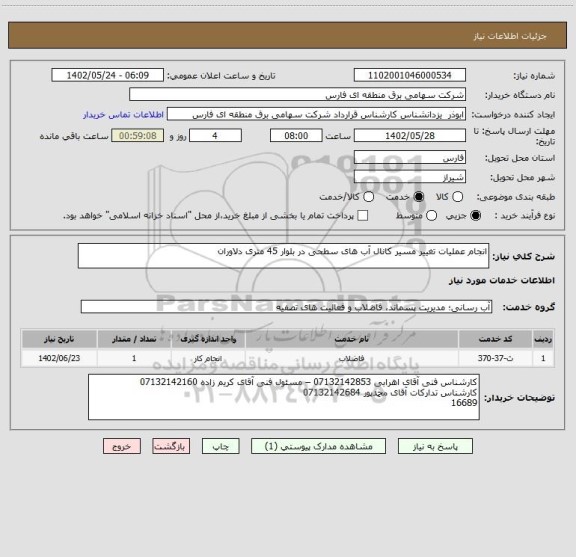 استعلام انجام عملیات تغییر مسیر کانال آب های سطحی در بلوار 45 متری دلاوران