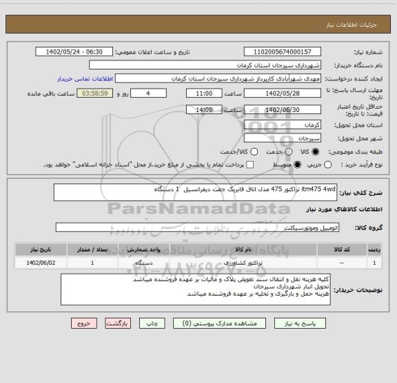 استعلام itm475 4wd تراکتور 475 مدل اتاق فابریک جفت دیفرانسیل  1 دستگاه