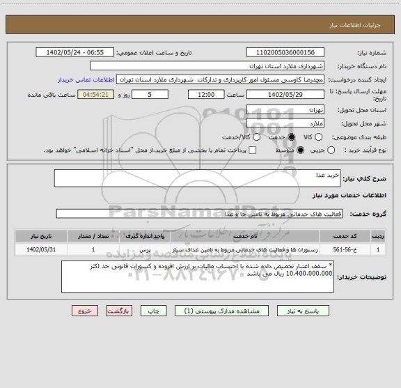 استعلام خرید غذا