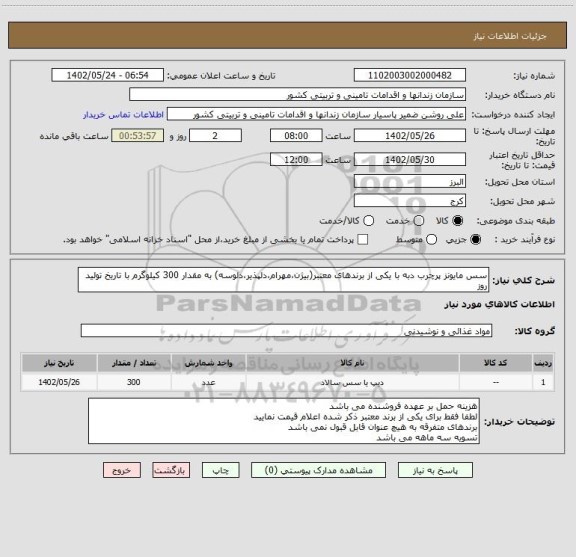 استعلام سس مایونز پرچرب دبه با یکی از برندهای معتبر، سامانه تدارکات الکترونیکی دولت