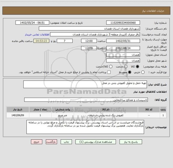 استعلام تهیه حمل و تحویل کفپوش بتنی در محل