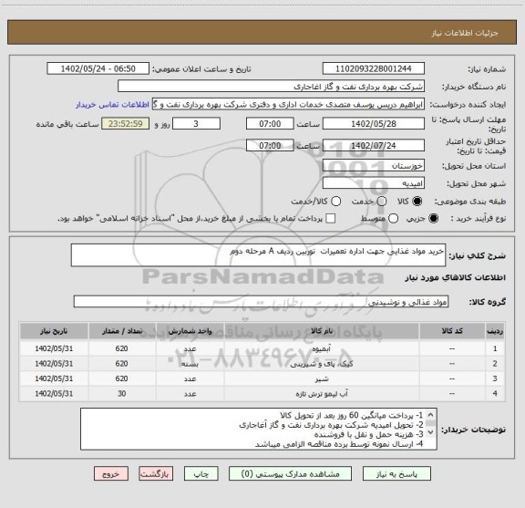 استعلام خرید مواد غذایی جهت اداره تعمیرات  توربین ردیف A مرحله دوم