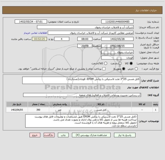 استعلام کابل مسی 25*3 تخت لاستیکی با روکش EPDM- قوچان(عسگرآباد)، سایت ستاد