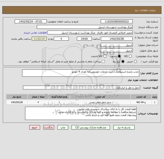 استعلام جذب راننده استیجاری (خرید خدمات خودرویی)به تعداد 4 خودرو، سامانه تدارکات الکترونیکی دولت