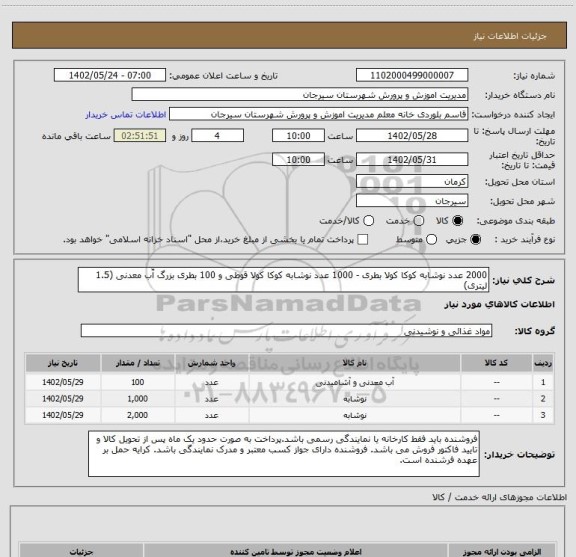 استعلام 2000 عدد نوشابه کوکا کولا بطری - 1000 عدد نوشابه کوکا کولا قوطی و 100 بطری بزرگ آّب معدنی (1.5 لیتری)