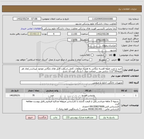 استعلام خرید و نصب طبقه قفسه بایگانی به همراه متعلقات کامل_اسکلت فایل های بایگانی موجود میباشد_ابعاد هر طبقه30*112 سانتی متر _ ضخامت ورق 1 و رنگ کوره ای باشد