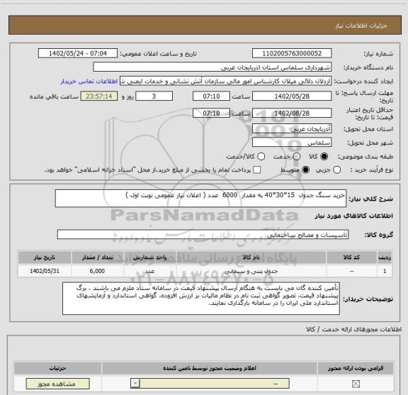 استعلام خرید سنگ جدول  15*30*40 به مقدار 	6000  عدد ( اعلان نیاز عمومی نوبت اول )