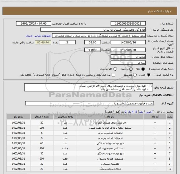 استعلام - کلیه موارد پیوست و توضیحات برای خرید کالا الزامی است.
- الویت تامین کننده داخل استان می باشد.
- بارگزاری پیش فاکتور الزامی است.