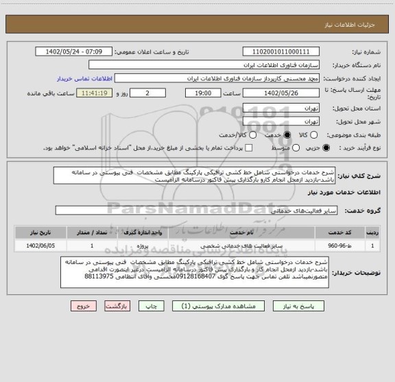 استعلام شرح خدمات درخواستی شامل خط کشی ترافیکی پارکینگ مطابق مشخصات  فنی پیوستی در سامانه باشد-بازدید ازمحل انجام کارو بارگذاری پیش فاکتور درسامانه الزامیست