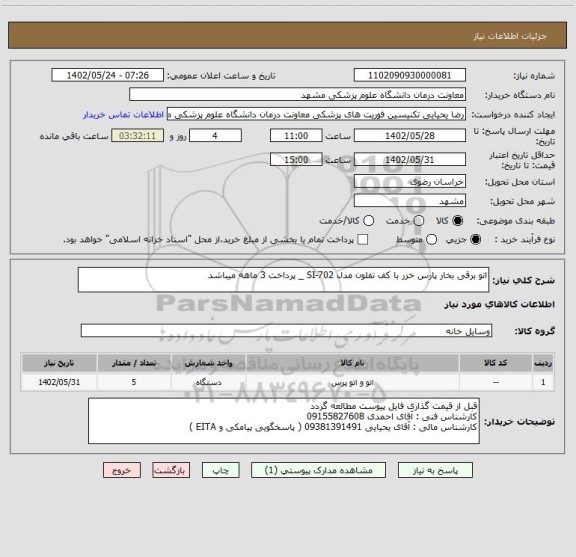 استعلام اتو برقی بخار پارس خزر با کف تفلون مدل SI-702 _ پرداخت 3 ماهه میباشد