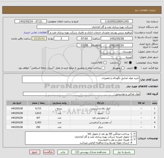 استعلام خرید مواد غذایی نگهدای و تعمیرات