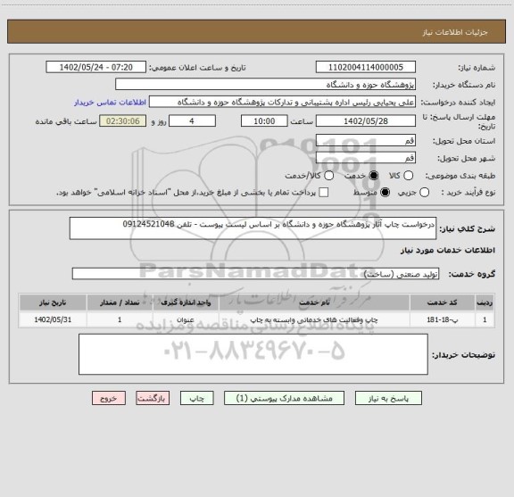 استعلام درخواست چاپ آثار پژوهشگاه حوزه و دانشگاه بر اساس لیست پیوست - تلفن 09124521048