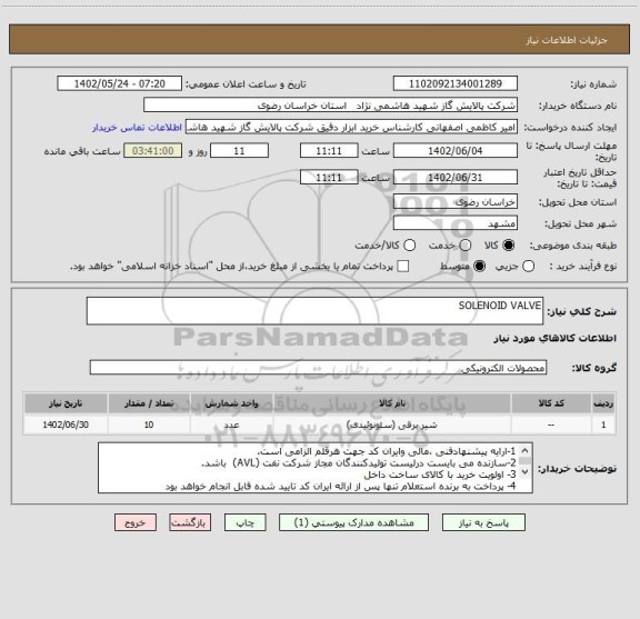 استعلام SOLENOID VALVE