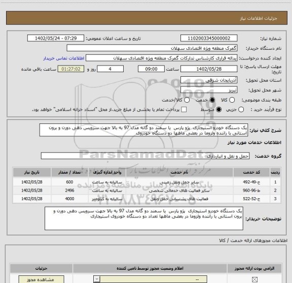 استعلام یک دستگاه خودرو استیجاری  پژو پارس  یا سمند دو گانه مدل 97 به بالا جهت سرویس دهی دورن و برون استانی با راننده ولزوما در بعضی ماهها دو دستگاه خودروی