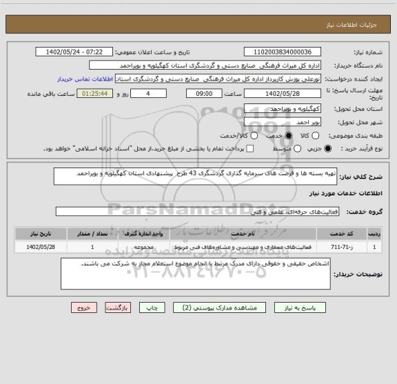 استعلام تهیه بسته ها و فرصت های سرمایه گذاری گردشگری 43 طرح  پیشنهادی استان کهگیلویه و بویراحمد