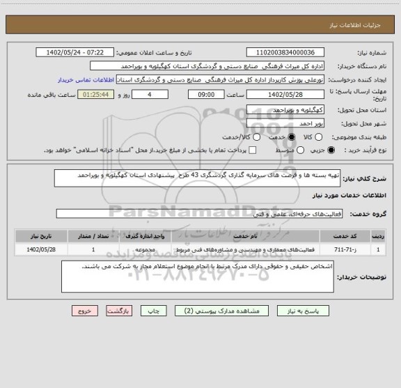 استعلام تهیه بسته ها و فرصت های سرمایه گذاری گردشگری 43 طرح  پیشنهادی استان کهگیلویه و بویراحمد