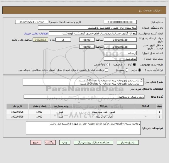 استعلام لباس بیمار چهارخانه پنبه ای مردانه به تعداد1000دست
لباس بیمار چهارخانه پنبه ای زنانه  به تعداد1000دست