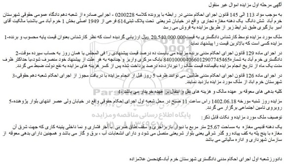 مزایده فروش شش دانگ یک دهنه مغازه تجاری