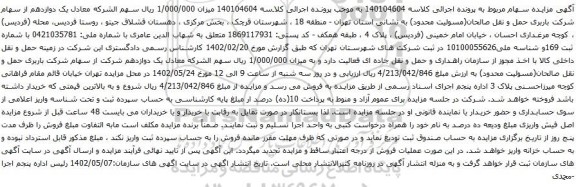 آگهی مزایده سهام